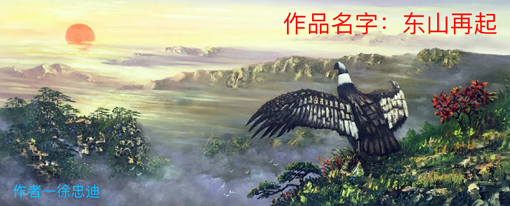 《东山再起》油画，规格143㐅58，画心.jpg