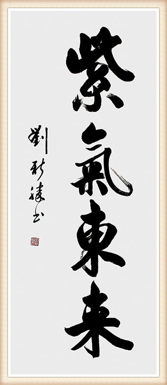 刘新胜书法作品《紫气东来》尺寸：138cmx69cm 价格：5000元一幅.png