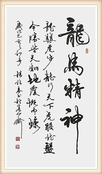 杨福春书法作品《龙马精神》尺寸：8平尺 价格：每平尺5000元.png