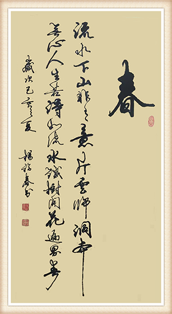 杨福春书法作品《春》尺寸：8平尺 价格：每平尺5000元.png