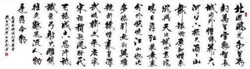 当代书法家李文志行书《沁园春雪》 (2).jpg