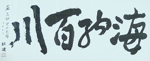 蔡祖逖书法作品2.jpg