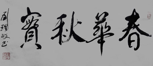 1547620601122860.jpg 刘理政作品《春华秋实》.jpg