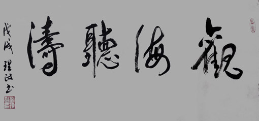 1547620616137852.jpg 刘理政作品《观海听涛》.jpg