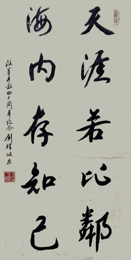 1547620623132025.jpg 刘理政作品《海内存知己,天涯若比邻》.jpg