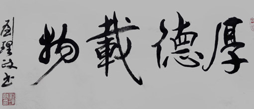 1547620637798626.jpg 刘理政作品《厚德载物》.jpg