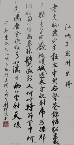 1547620708798282.jpg 刘理政作品苏轼《江城子·密州出猎》.jpg