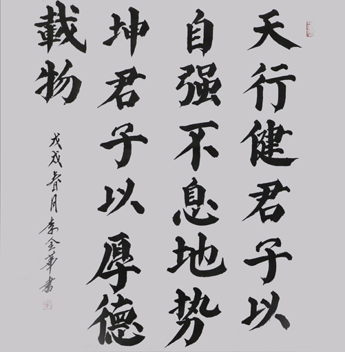 李金华作品《天行健，君子以自强不息，地势坤，君子以厚德载物》     规格：138cmx69cm.JPG