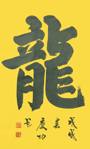 刘庆功作品《龙》规格：138cmx69cm.jpg