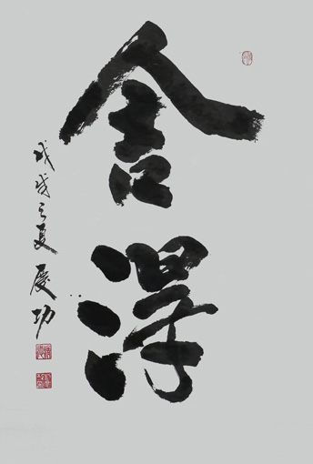 刘庆功作品《舍得》规格：138cm x 69cm (2).JPG