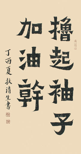 1547628483469820.jpg 扶清生作品2.jpg