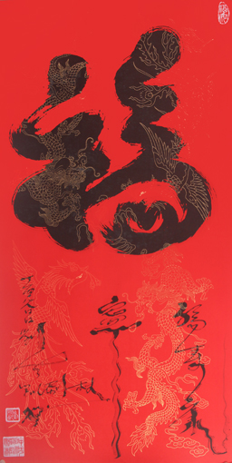 1547628715542286.jpg 刘凤凯作品《福》.jpg