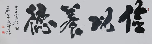 1547629663101314.jpg 张家雁作品《俭以养德》规格:138cm x 34cm.JPG