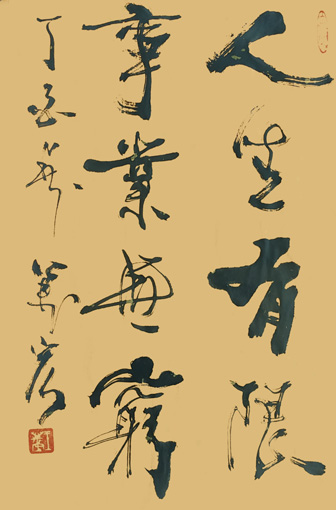 1547630034563544.jpg 王万宏作品《人生有限、事业无穷》规格:50cmx25.5cm.jpg