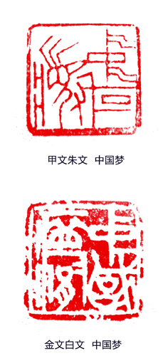 1547630058989558.jpg 王万宏作品甲文朱文、金文白文 《中国梦》.JPG