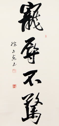 1547630229599346.jpg 徐世东《宠辱不惊》.JPG