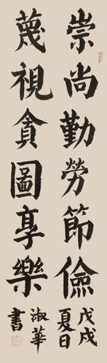 1547689605120101.jpg 张淑华作品《崇尚勤劳节俭 蔑视贪图享乐》规格:38cm x 114cm.jpg