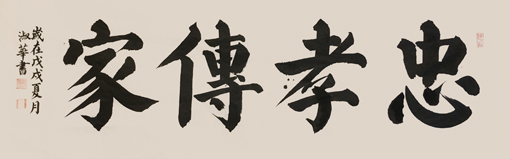 1547689618920621.jpg 张淑华作品《忠孝传家》规格:60cm × 178cm.jpg