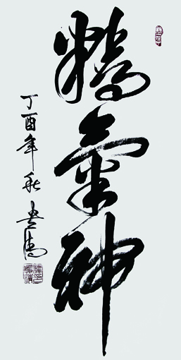 1547689713106344.jpg 谭贵清作品《精气神》248x129cm.jpg