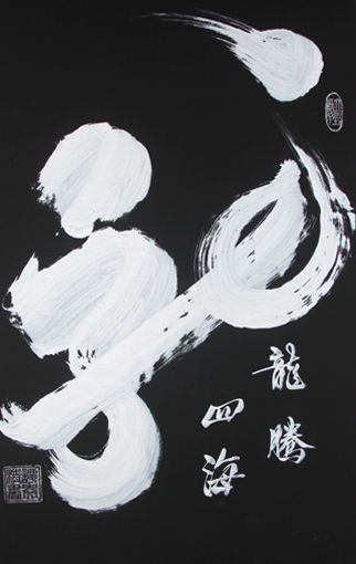 1547689727136897.jpg 谭贵清作品《龙》规格:180x97cm.JPG