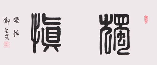 1547690200842390.jpg 邓光炎作品4.JPG