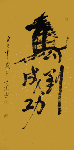 唐世恭作品  《马到成功》.JPG