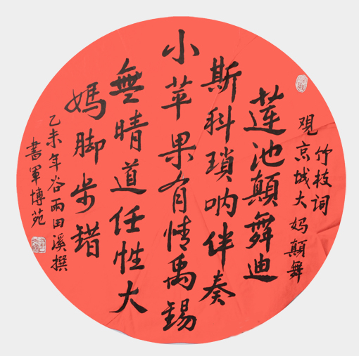 1547696356902333.jpg 王天晞作品《竹枝词·观京城大妈颠舞》.JPG