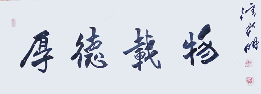 1547697654336551.jpg 潘新明作品10《厚德载物》.jpg