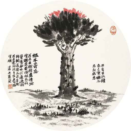 1547703969788901.jpg 王宪荣作品1《根本不可忘》.jpg