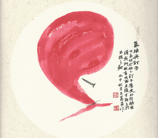 1547704010711616.jpg 王宪荣作品3《气球与钉子》.jpg