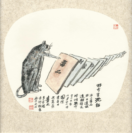 1547704025344211.jpg 王宪荣作品4《好奇害死猫》.jpg
