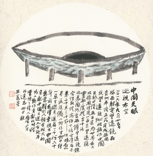 1547704092123772.jpg 王宪荣作品7《中国天眼 巡视太空》.jpg