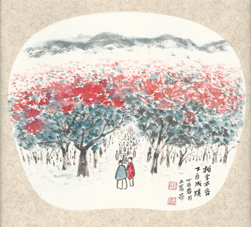 1547704123116568.jpg 王宪荣作品8《桃李不言 下自成蹊》.jpg