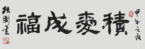 1547704323100406.jpg 张测云作品8.jpg