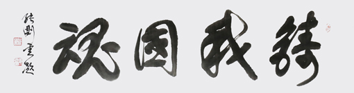 1547704328646294.jpg 张测云作品9.jpg