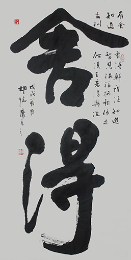 《舍得》138x68cm.jpg
