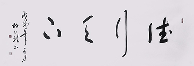 1547705153421238.jpg 胡幼龙作品《德行天下》.jpg