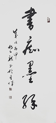 1547705174115914.jpg 胡幼龙作品《书痴墨缘》.jpg