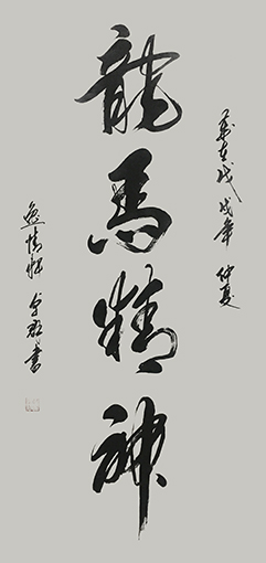 林卓群作品《龙马精神》.jpg