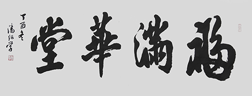 1547705485709594.jpg 潘绍学作品1.jpg