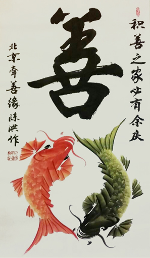 1547706533817689.jpg 陈洪作品3《善和谐》.jpg