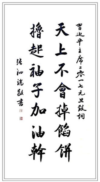 1547707402127275.jpg 张泗端作品《習近平主席2017元旦致詞》.jpg