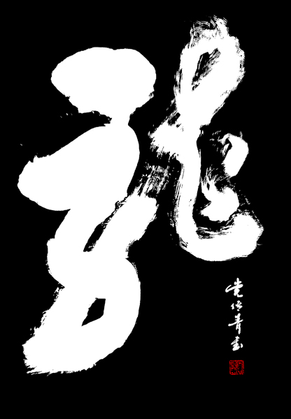 1547707557678180.jpg 党传青作品2.jpg