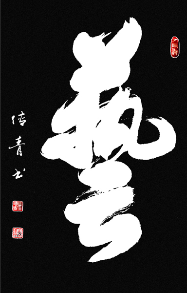 1547707585132925.jpg 党传青作品4.jpg