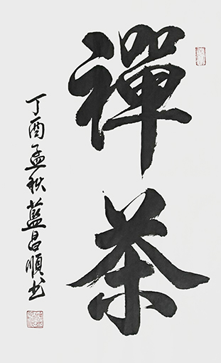 1547709791108526.jpg 蓝昌顺作品《禅茶》规格:4尺3开.jpg