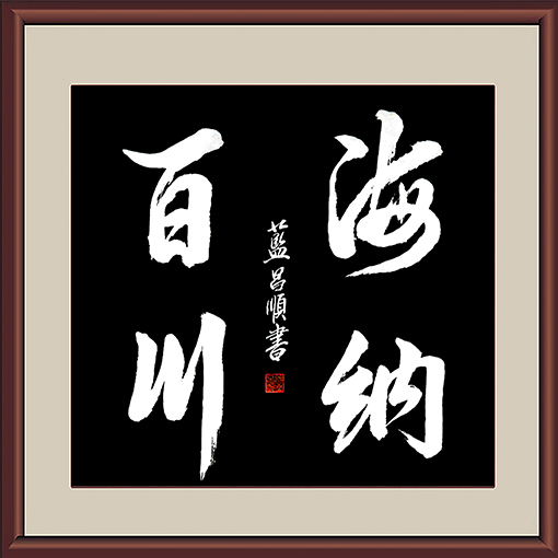 1547709806405273.jpg 蓝昌顺作品《海纳百川》规格:4尺斗方.jpg