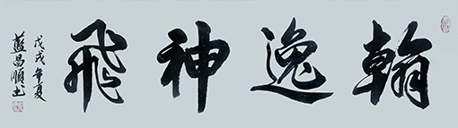 1547709811984007.jpg 蓝昌顺作品《翰逸神飞》规格:4尺对开.jpg