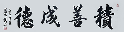 1547709824543577.jpg 蓝昌顺作品《积善成德》规格:4尺对开.jpg
