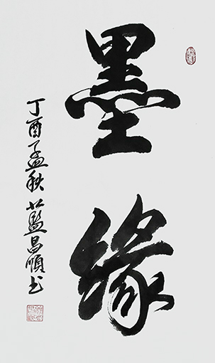 1547709841892436.jpg 蓝昌顺作品《墨缘》规格:4尺3开.jpg