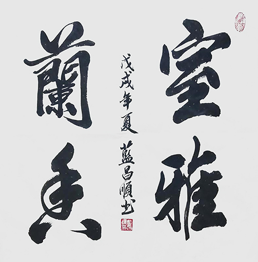 1547709850137387.jpg 蓝昌顺作品《室雅兰香》规格:4尺斗方.jpg